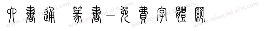 六书通 篆书字体转换